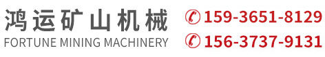 新鄉(xiāng)市牧野區(qū)鴻運(yùn)礦山機(jī)械有限公司